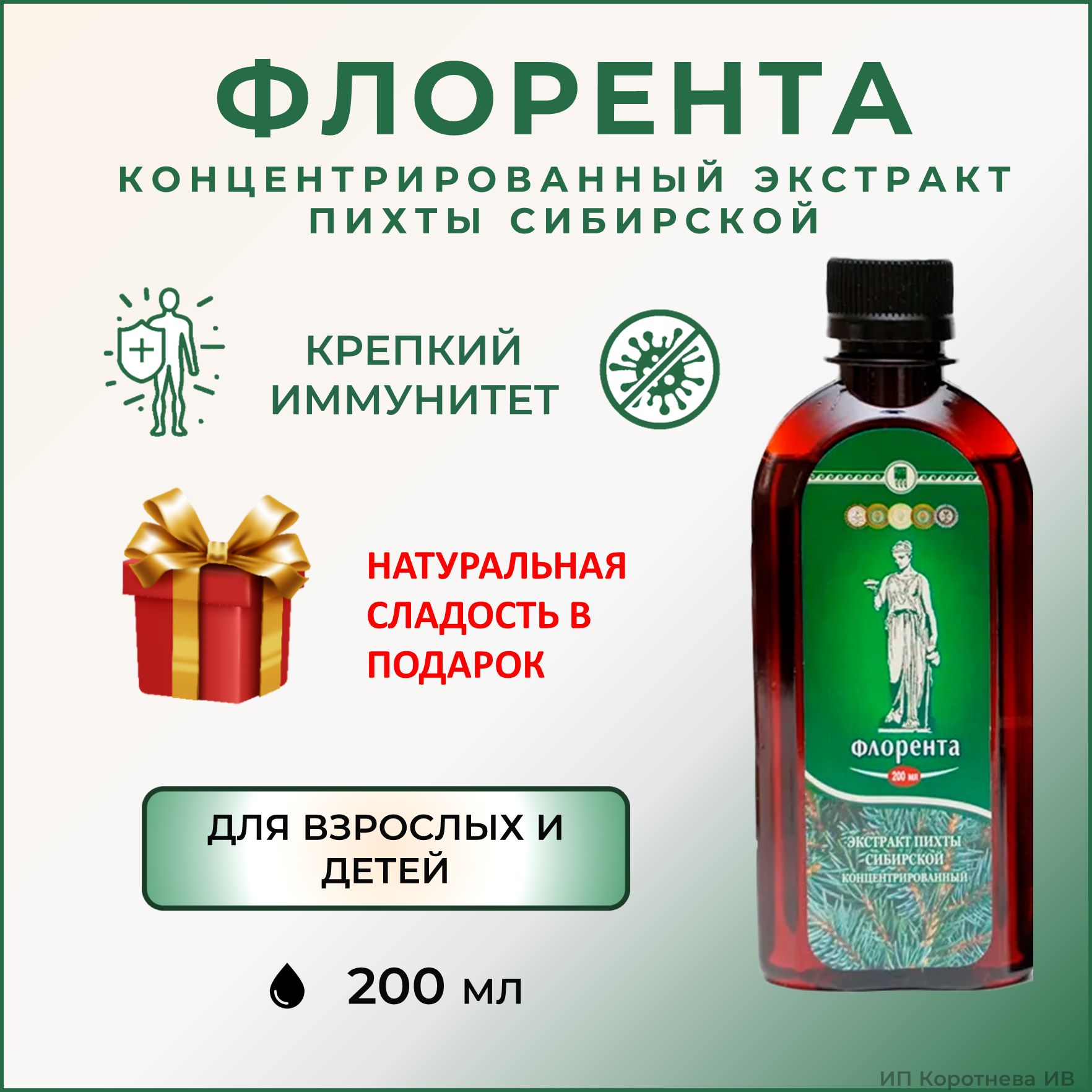 Пихты флорента. Флорента 200 мл. Флорента.