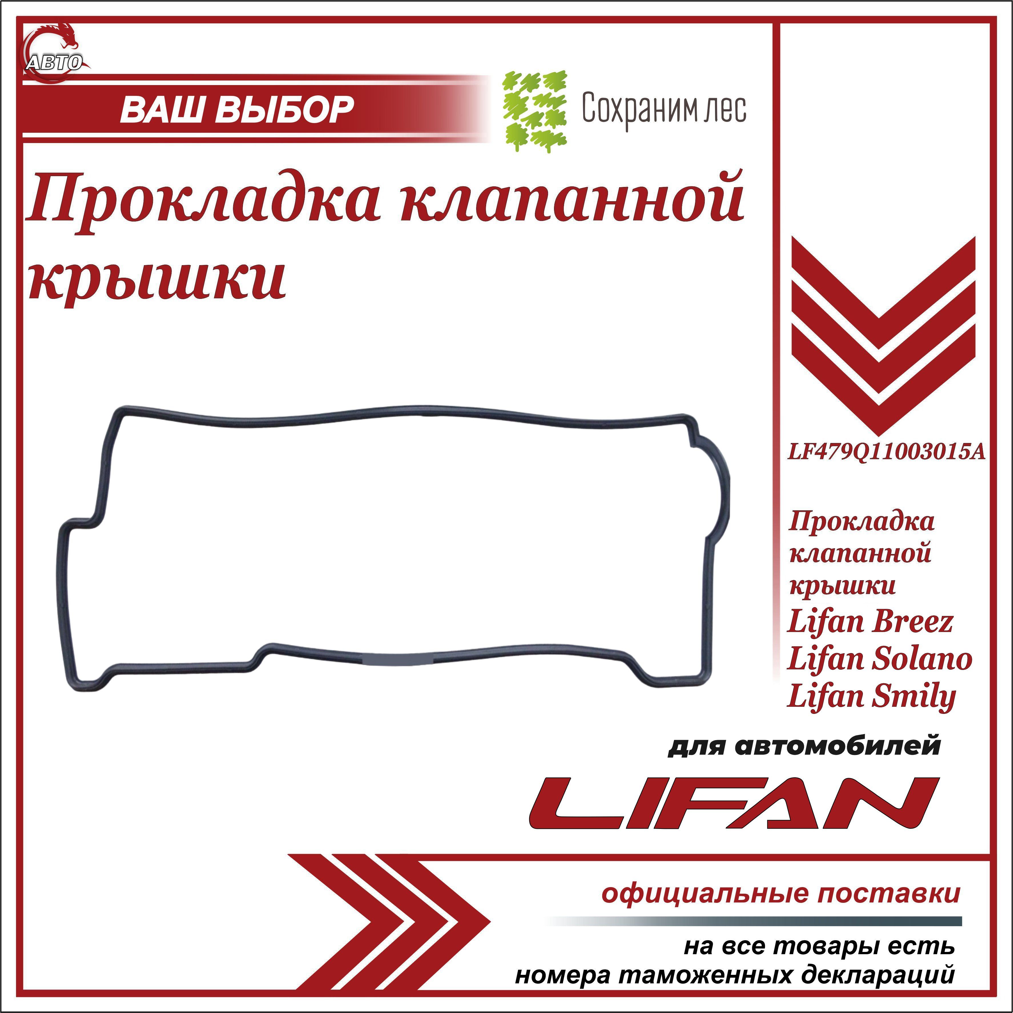 Прокладка клапанной крышки для Лифан Бриз, Смайли, Солано / Lifan Breez,  Lifan Solano, Lifan Smily / LF479Q11003015A - Lifan арт. LF479Q11003015A -  купить по выгодной цене в интернет-магазине OZON (641150659)