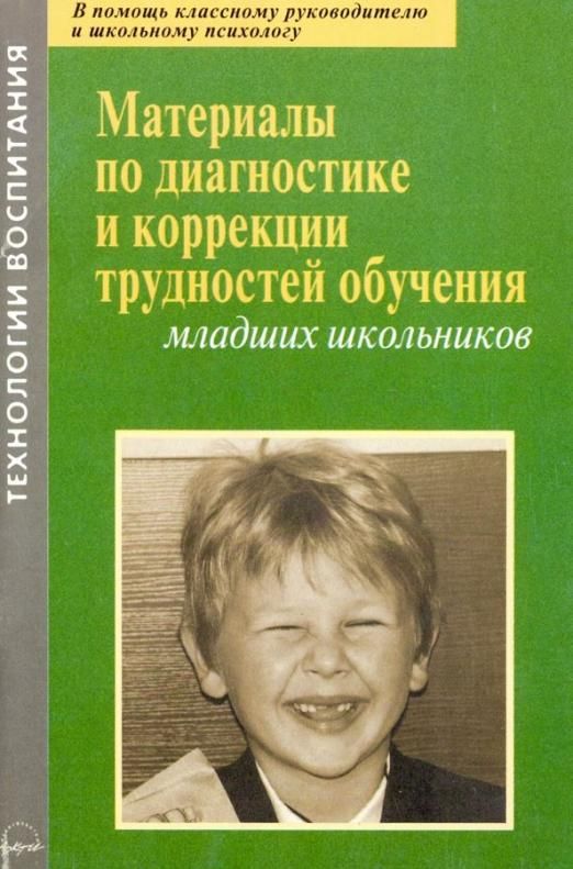 Коррекция младших школьников. Коррекция трудностей в обучении школьников. Диагностика обучения младших школьников. Диагностика младших школьников книга. Сложности диагностики младших школьников..