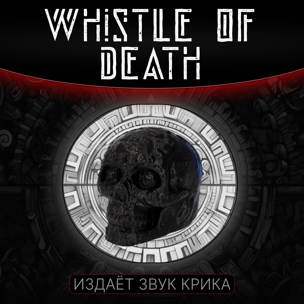 Свисток ацтеков, TechFab, Death Whistle, черный - купить с доставкой по  выгодным ценам в интернет-магазине OZON (1262918885)