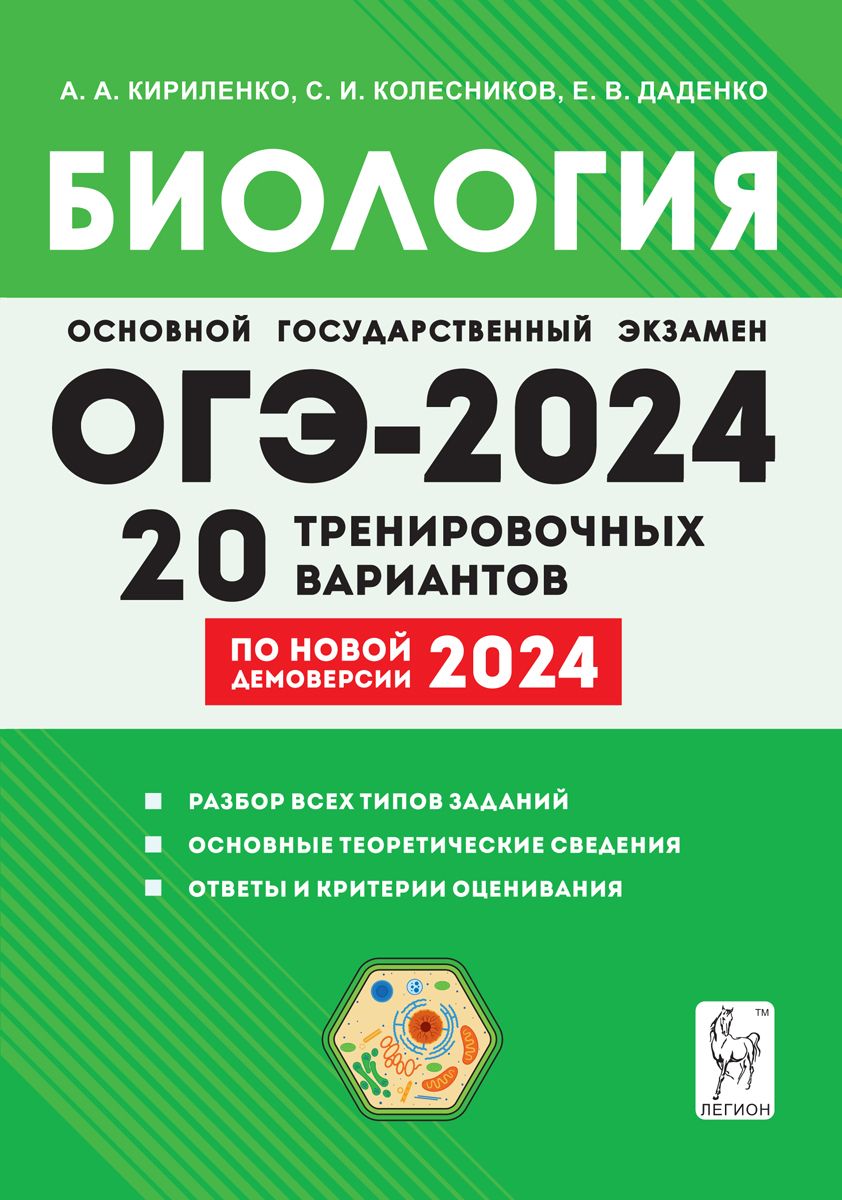 Биология. Подготовка к ОГЭ-2024. 9-й класс. 20 тренировочных вариантов по  демоверсии 2024 года | Кириленко Анастасия Анатольевна - купить с доставкой  по выгодным ценам в интернет-магазине OZON (1264771706)