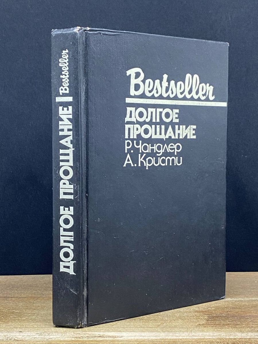 Долгое прощание. Чандлер долгое прощание. Чандлер долгое прощание. Долгое прощание чандлер аудиокнига. Рэймонд чандлер долгое прощание.