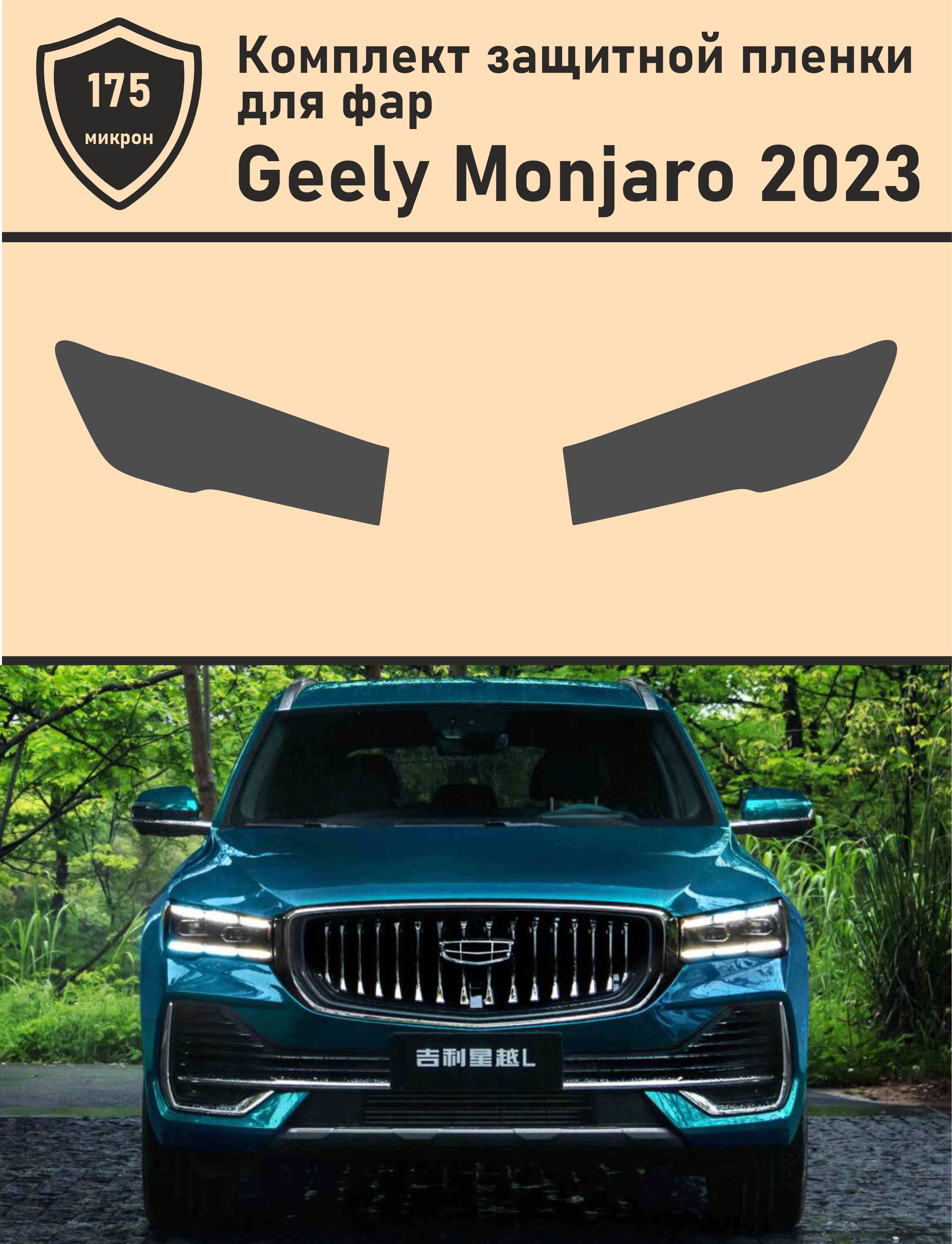 Geely Monjaro 2023/ Защитная пленка для фар - купить с доставкой по  выгодным ценам в интернет-магазине OZON (1223803759)