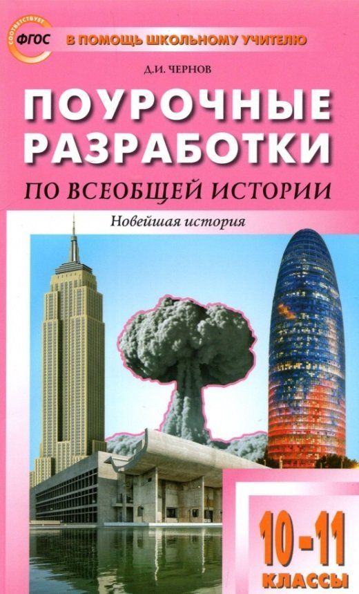 Поурочные разработки по всеобщей истории 10 класс. Поурочные разработки по всеобщей истории 10 класс
