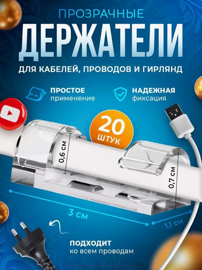 Держатель проводов 4-6 mm набор из 20 шт / зажим кабельный прозрачный / клипсы для проводов самоклеящиеся на прозрачном скотче