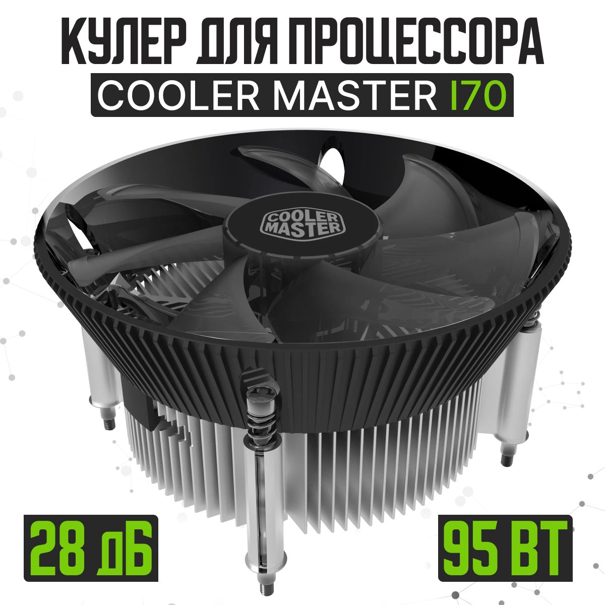 КулердляпроцессораCoolerMasterI70