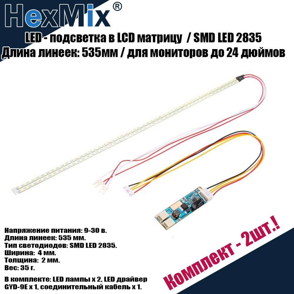 LED - подсветка в LCD матрицу замена CCFL ламп SMD LED 2835 Длина линеек:  535мм для мониторов до 24 дюймов. Комплект - 2 шт. - купить с доставкой по  выгодным ценам в интернет-магазине OZON (564073765)