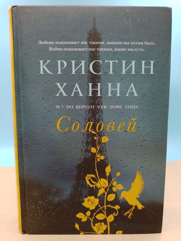 Ханна соловей книга читать Ханна соловей книга читать