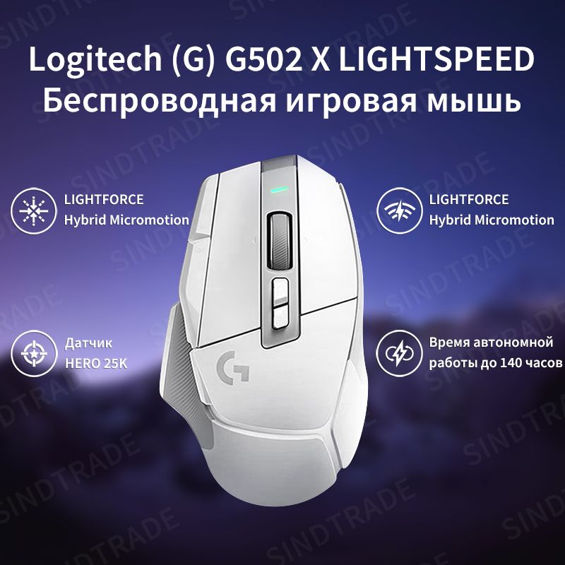 LogitechGИгроваямышьбеспроводнаяG502XLIGHTSPEED(ДатчикHERO25K,140часовавтономнойработы),белый