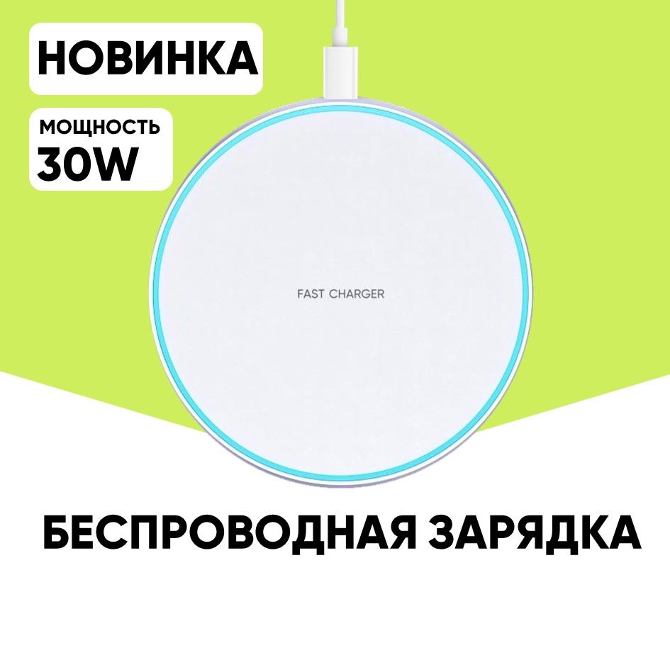 Беспроводное зарядное устройство Wirеlеss chargеr, 30 Вт, USB Type-C, Fast  Charge 2.0, Quick Charge - купить по выгодной цене в интернет-магазине OZON  (868368134)