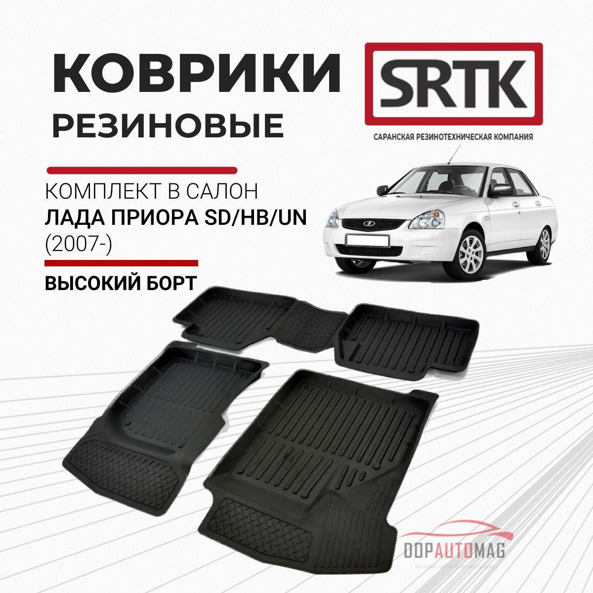 Коврики автомобильные в салон 3D STANDART для Lada Priora SD, HB, UN  (2007-) / Автоковрики резиновые с бортом для ВАЗ Лада Приора седан,  хэтчбек, ...