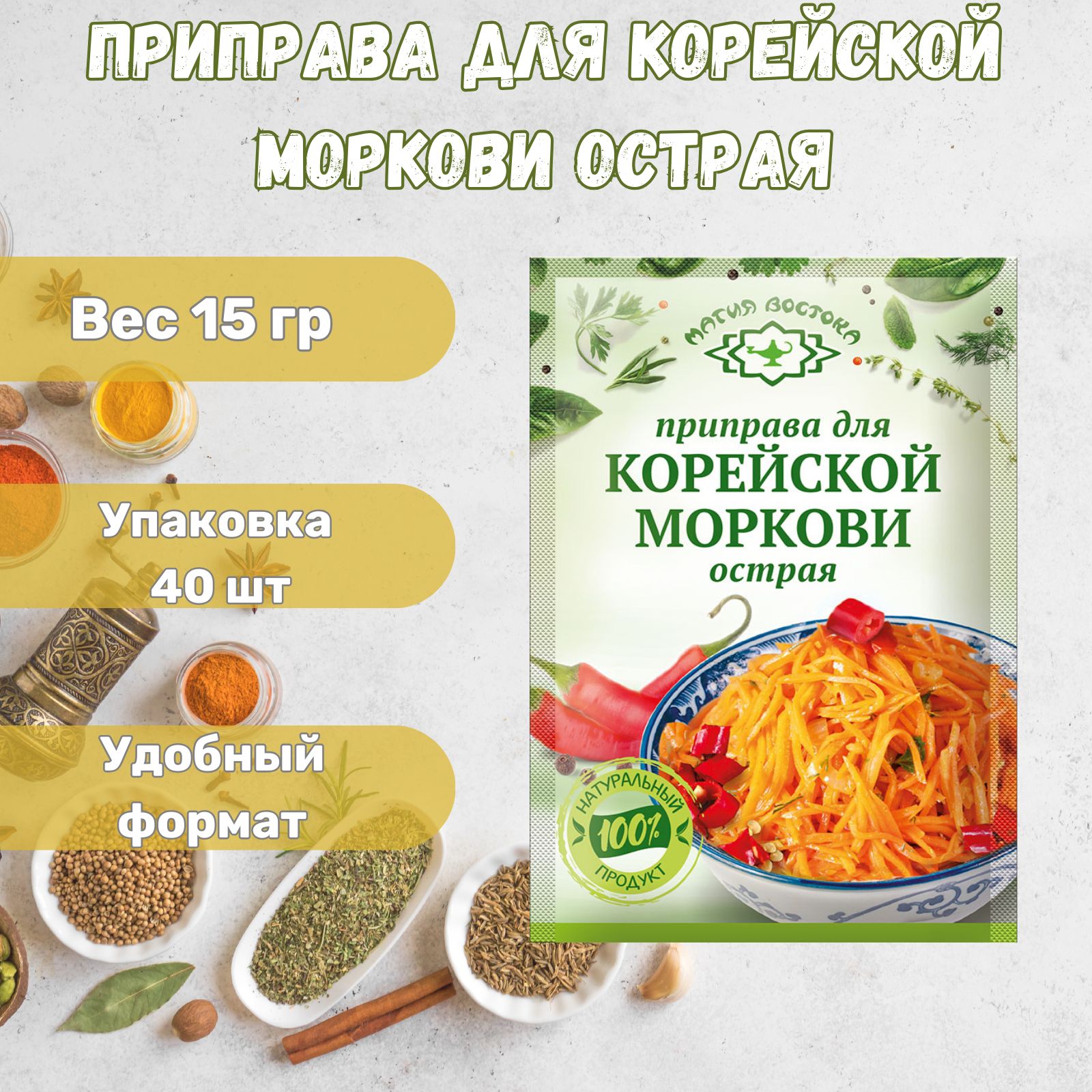 Приправа для корейской моркови острая 