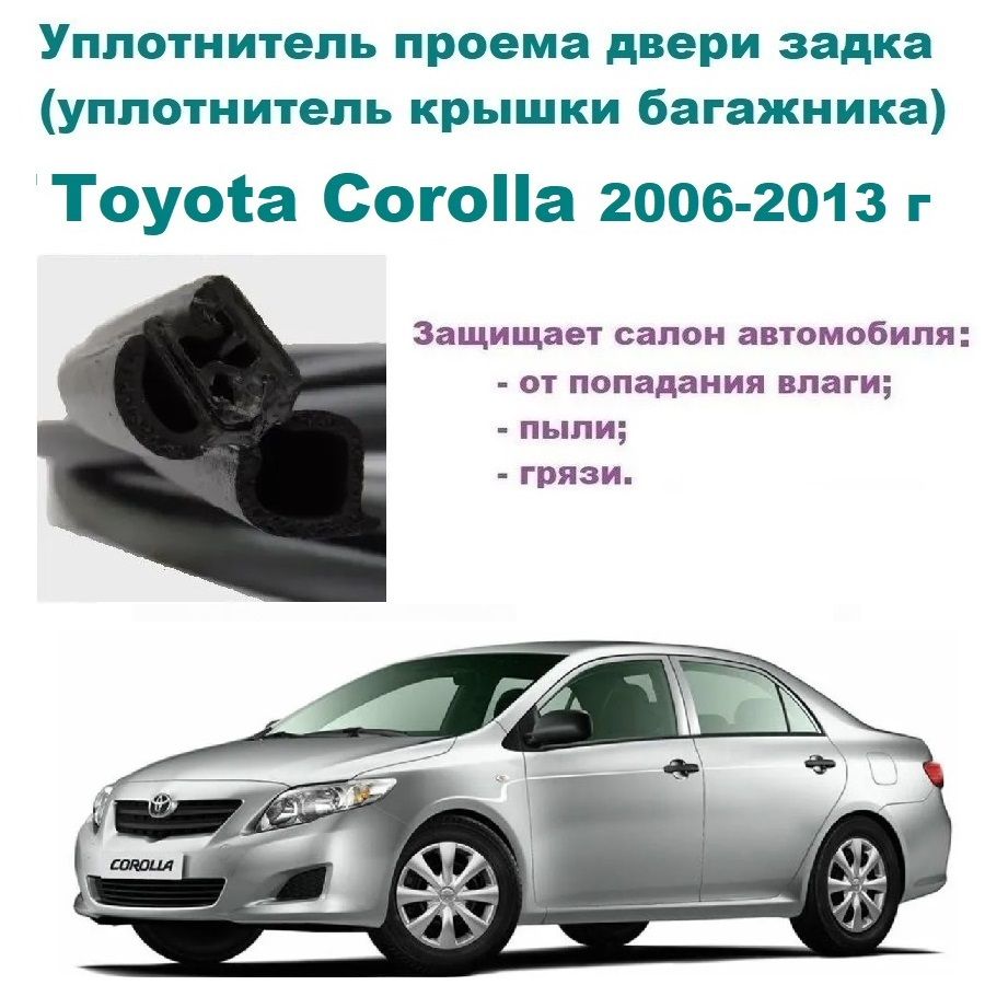 Уплотнитель проема двери задка Toyota Corolla 2006-2013 г, Резинка крышки  багажника Тойота Королла купить по низкой цене в интернет-магазине OZON  (1266604223)