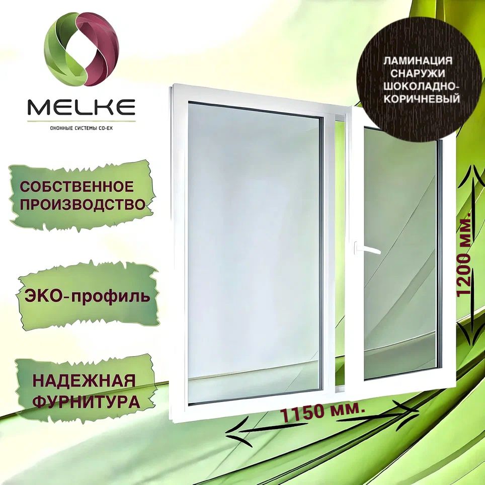 Окно1200x1150мм.,Melke60(ФурнитураFUTURUSS),двухстворчатое,спов.-отк.правойиглухойлевойстворками,цветвнешнейламинацииШоколадно-корич.,2-хкамерныйстеклопакет,3стекла