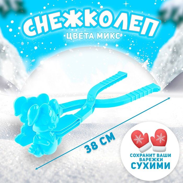 Снежколеп-песколеп Зайка , цвета МИКС