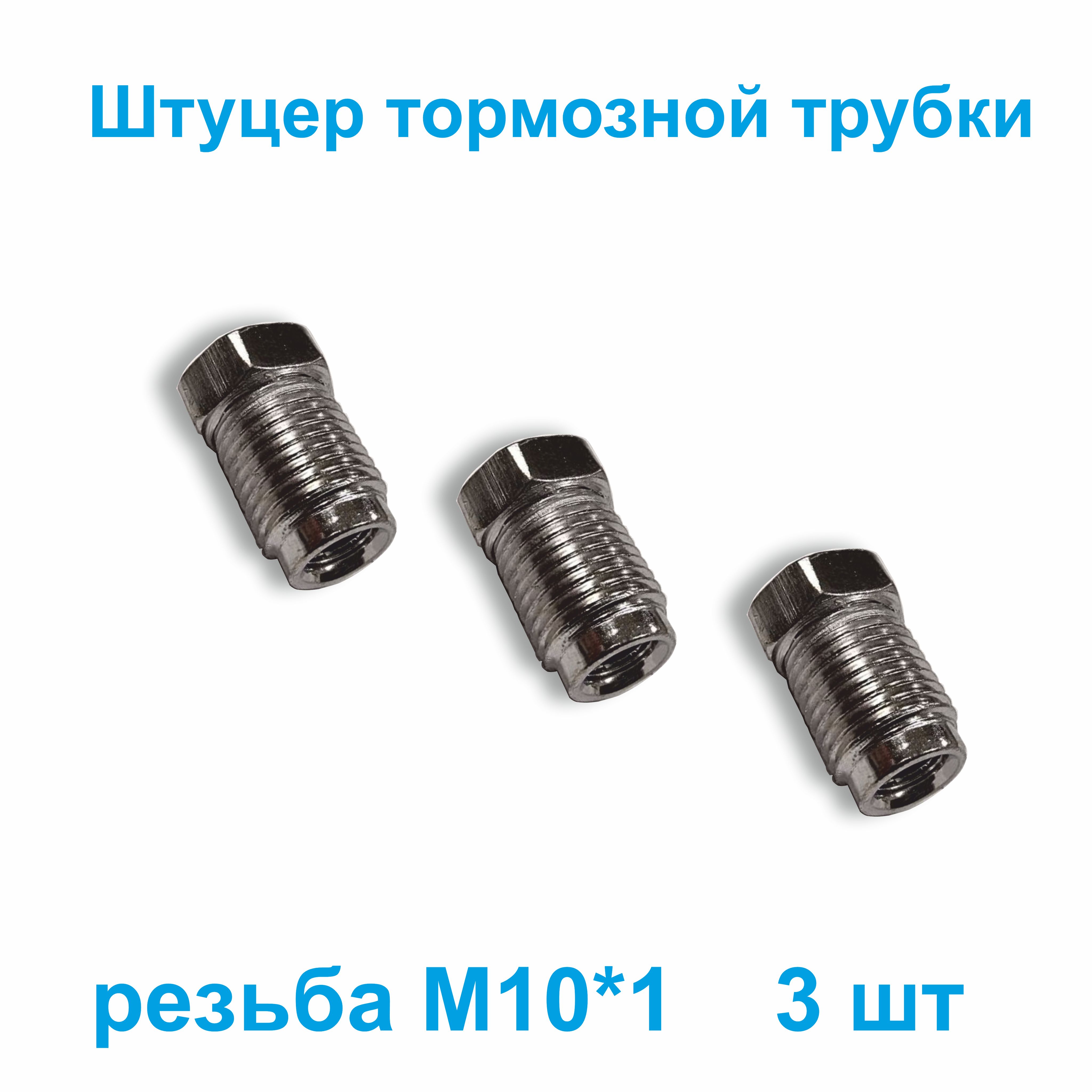 Штуцер тормозной трубки М10х1 d5мм тип А, А, AU, VW, Opel, Nissan, Volvo,  MB, Honda (иномарки) 3 штуки - Белзан арт. torm10_1 - купить по выгодной  цене в интернет-магазине OZON (968347704)