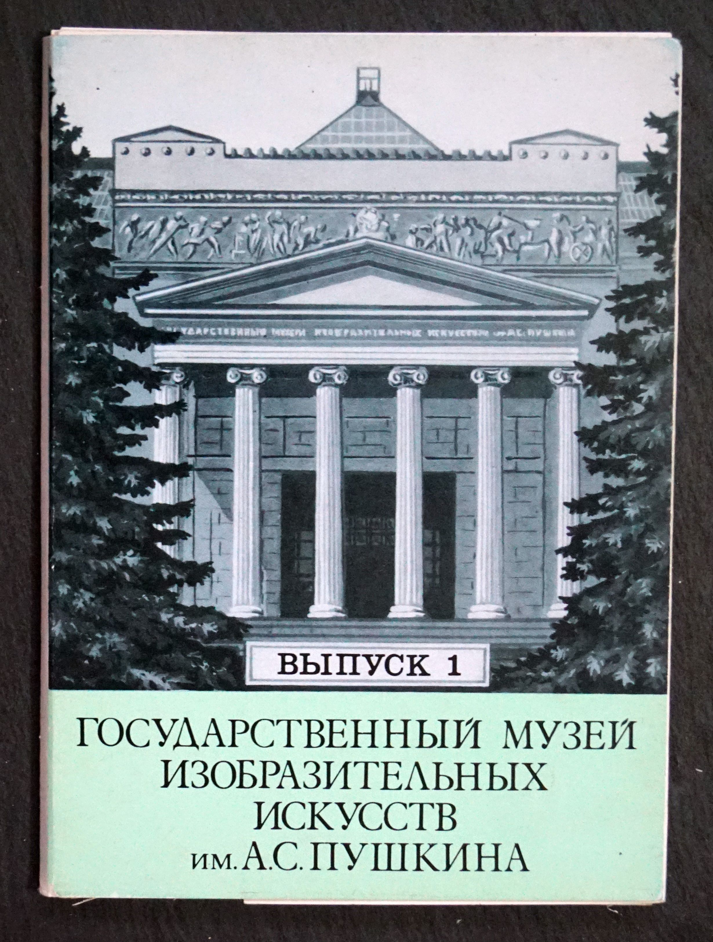 Набор из 12 открыток "Государственный музей изобразительных искусств им А. С. Пушкина. Выпуск 1. СССР, 1981