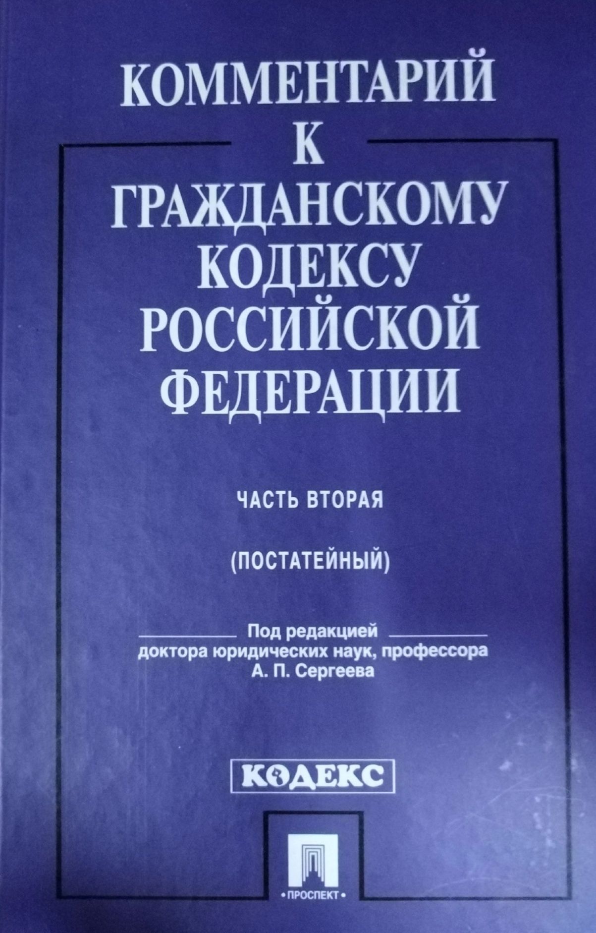 Н гражданское право. Уголовный и гражданский кодекс. Гражданский кодекс. Отзыв гражданский кодекс. Гражданский кодекс последняя редакция.