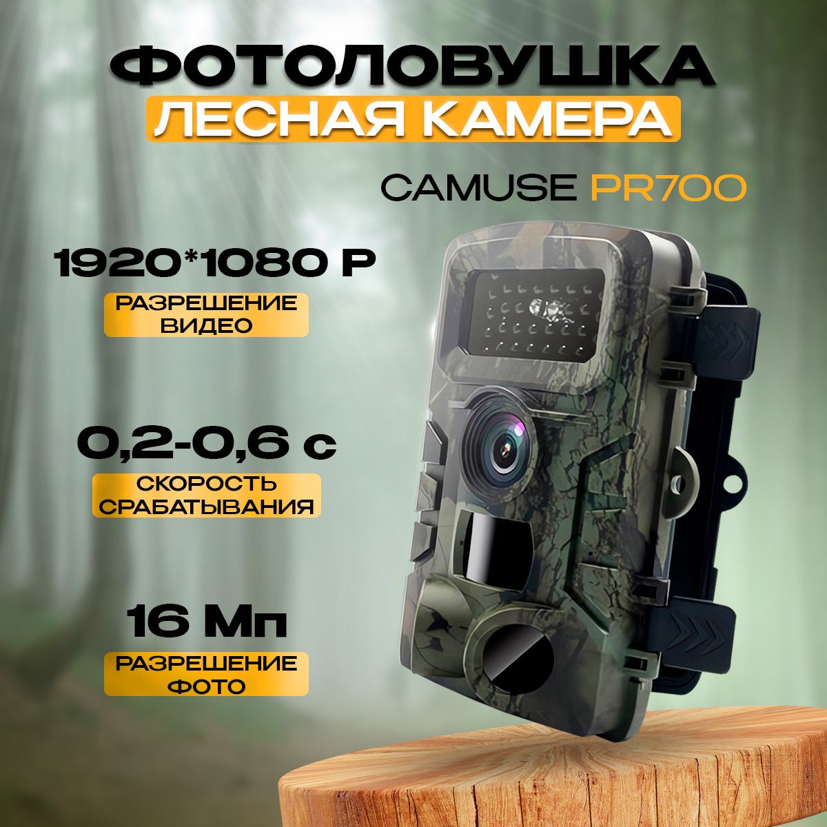 Фотоловушка Camuse PR700 / Лесная камера