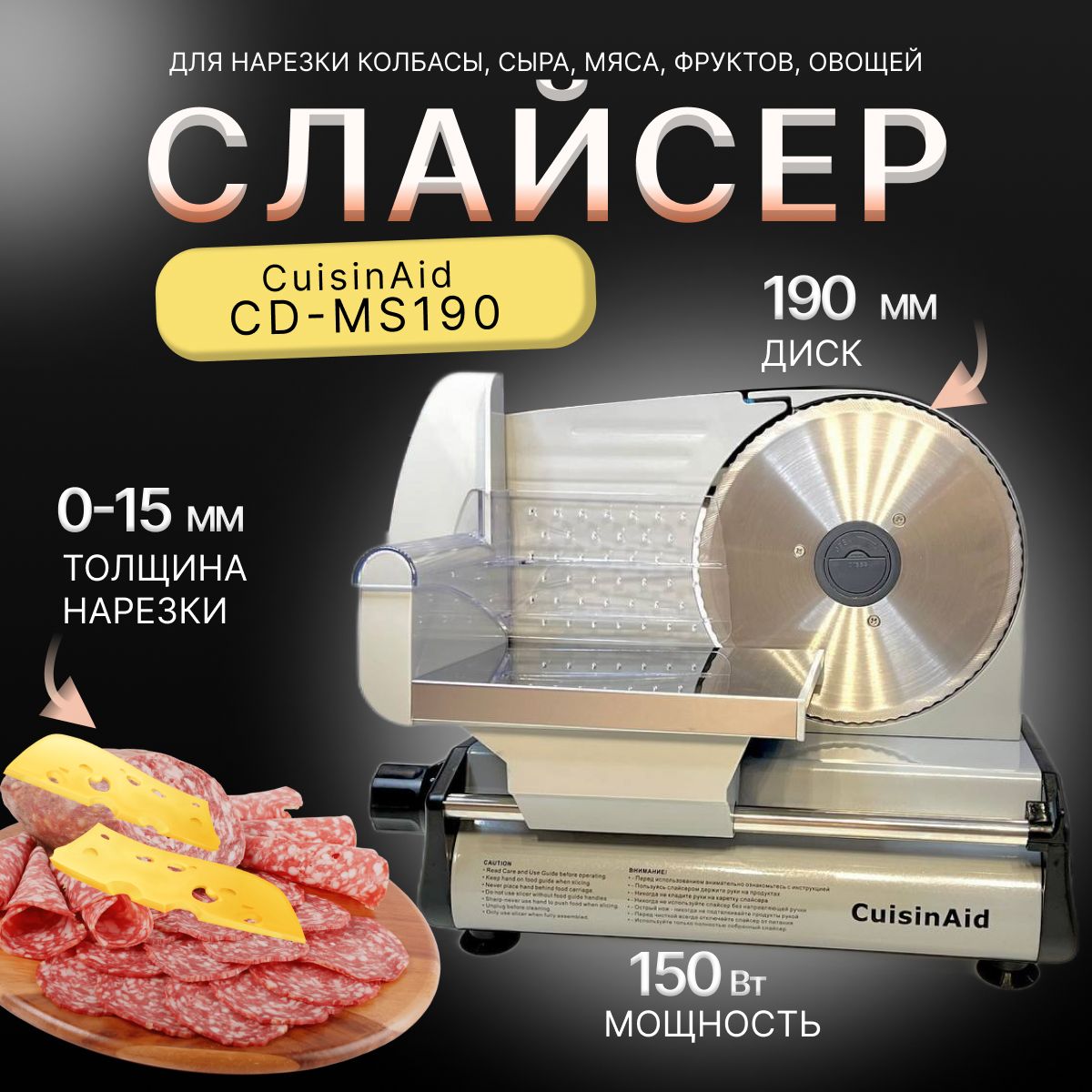 Слайсер CuisinAid CD-MS190, ломтерезка электрическая для нарезки овощей,  мяса, колбасы, сыра