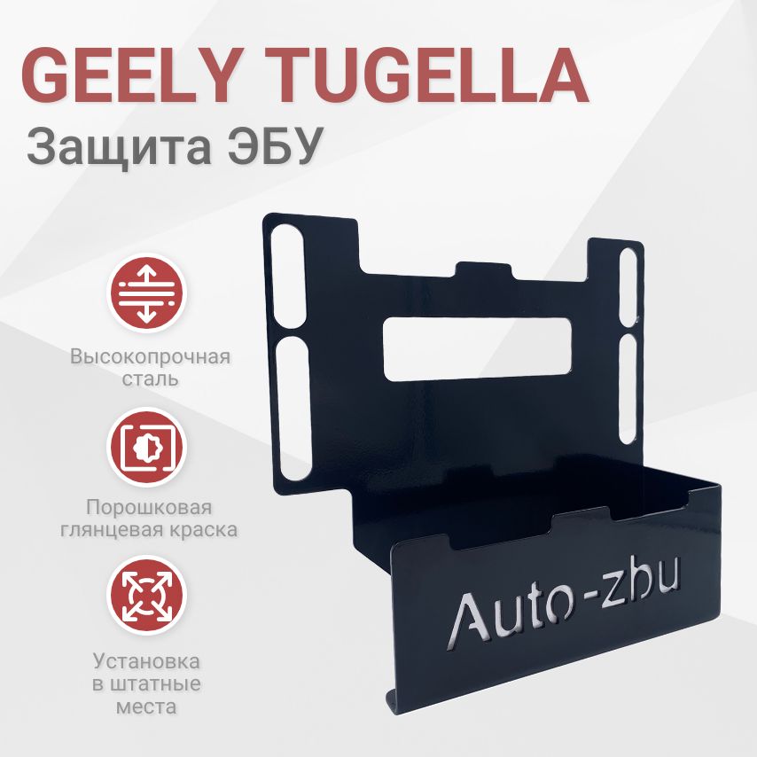 Сейф-защита ЭБУ Geely Tugella 2019-2024