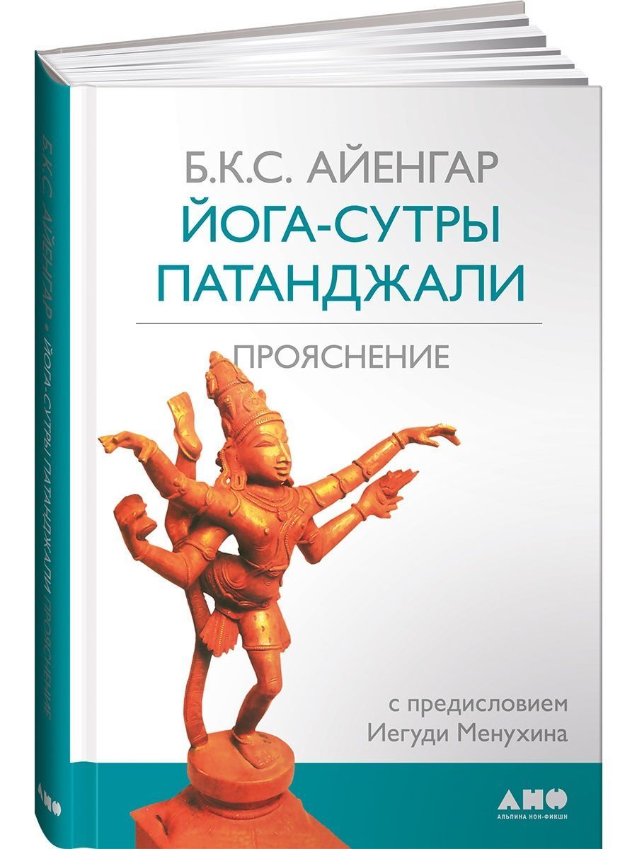 Йога Сутры Патанджали Купить Книгу