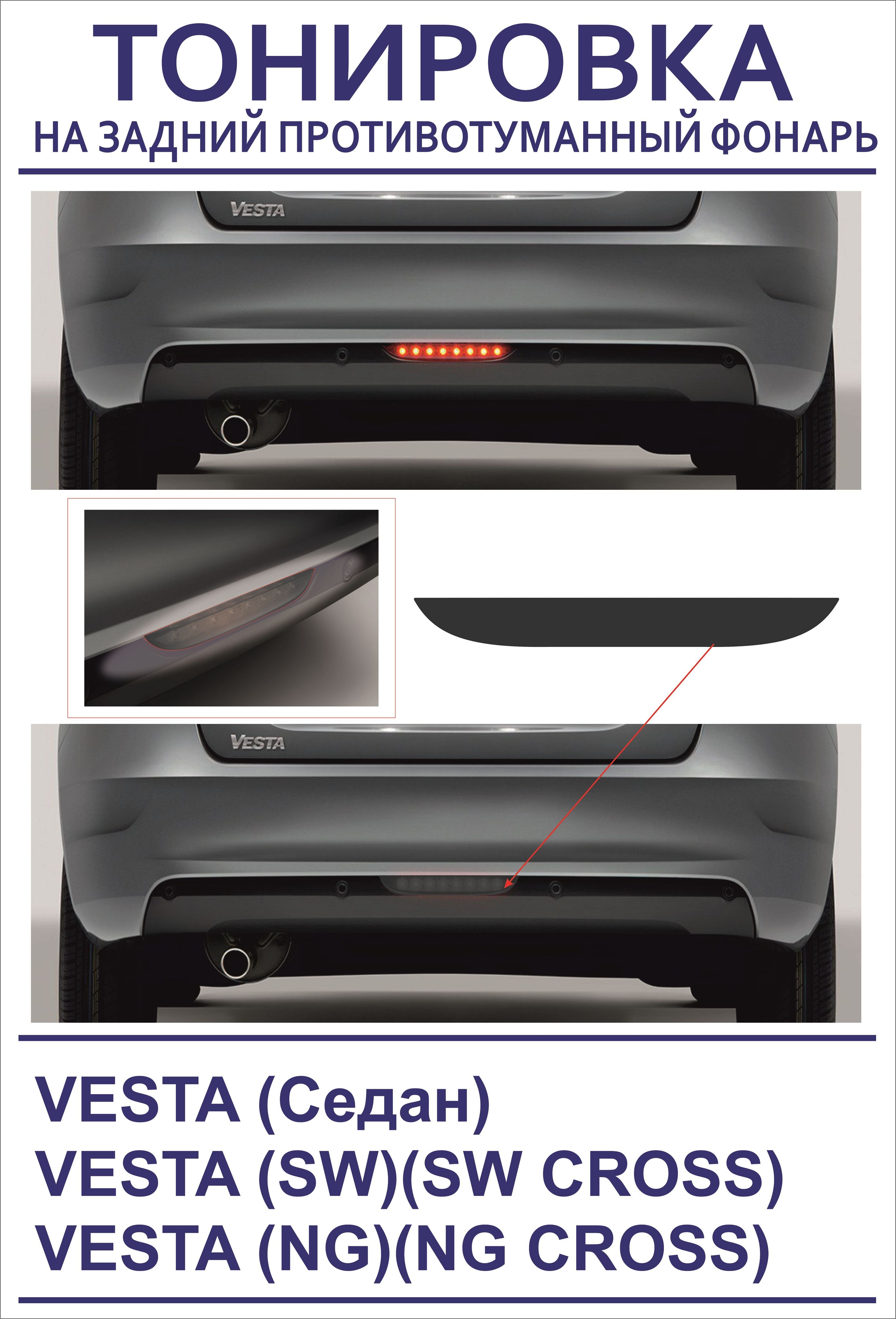 Пленка тонировочная на задний противотуманный фонарь VESTA (SW)/(SW Cross)(NG Cross)