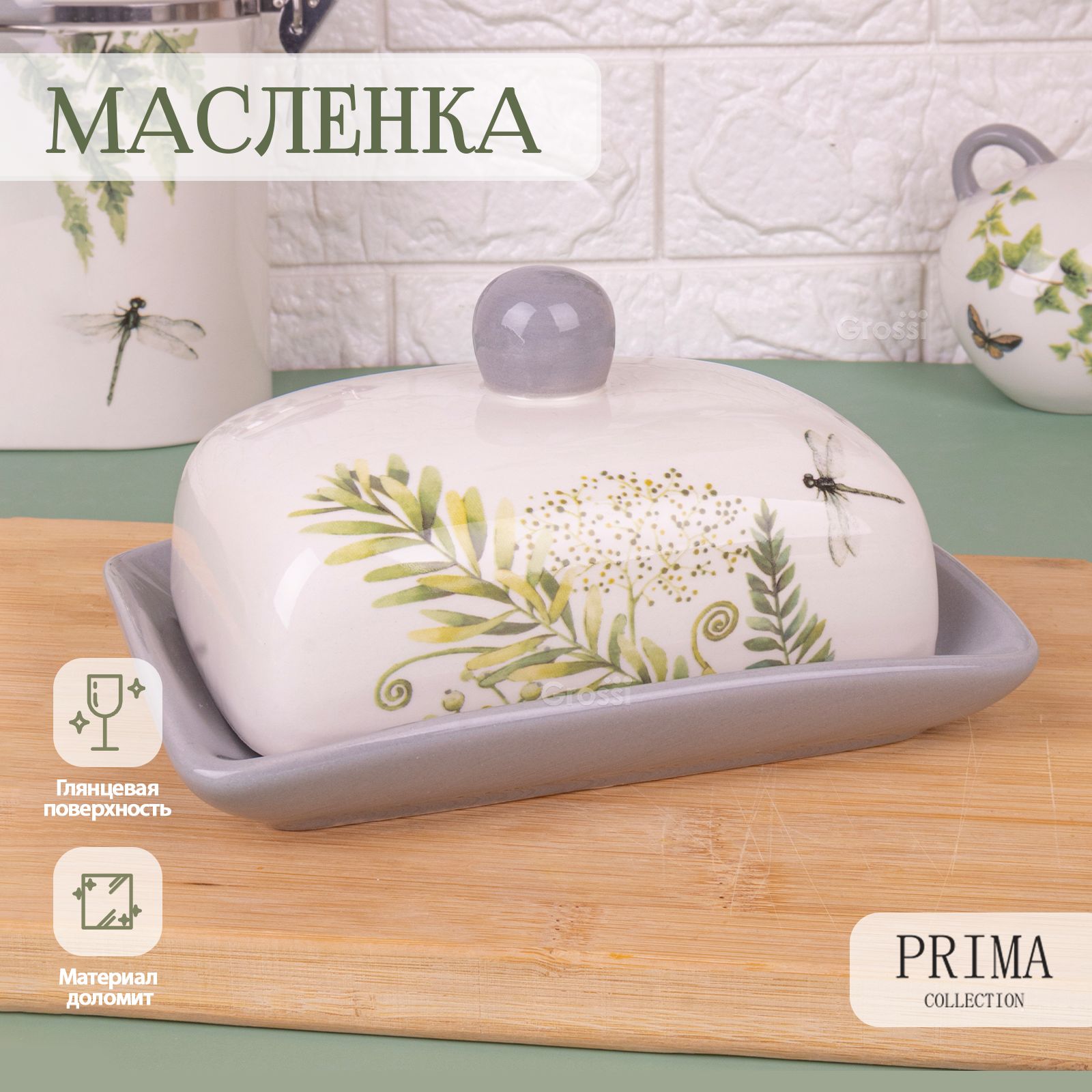 Масленка для сливочного масла с крышкой PRIMA COLLECTION "Дикий папоротник", 17х12х8.5 см