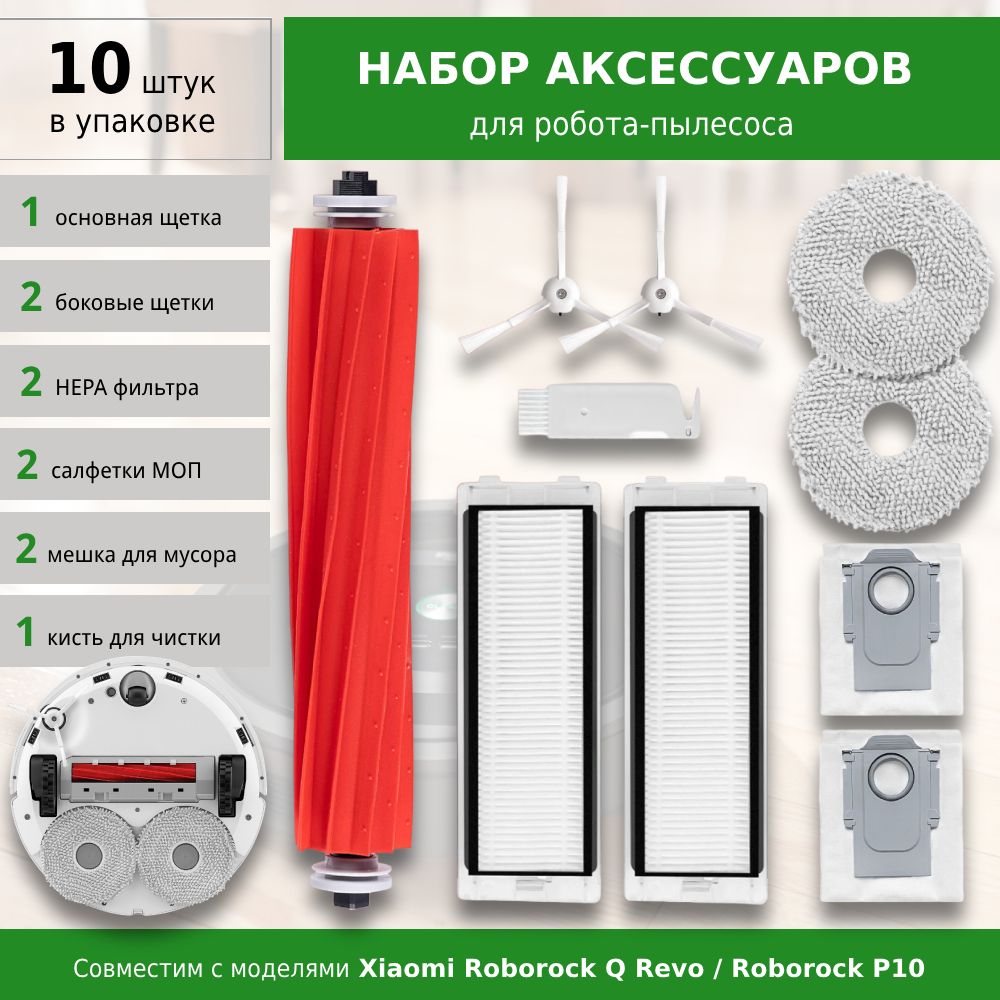 Комплект аксессуаров для робота-пылесоса Roborock Q Revo / P10 (WHITE)