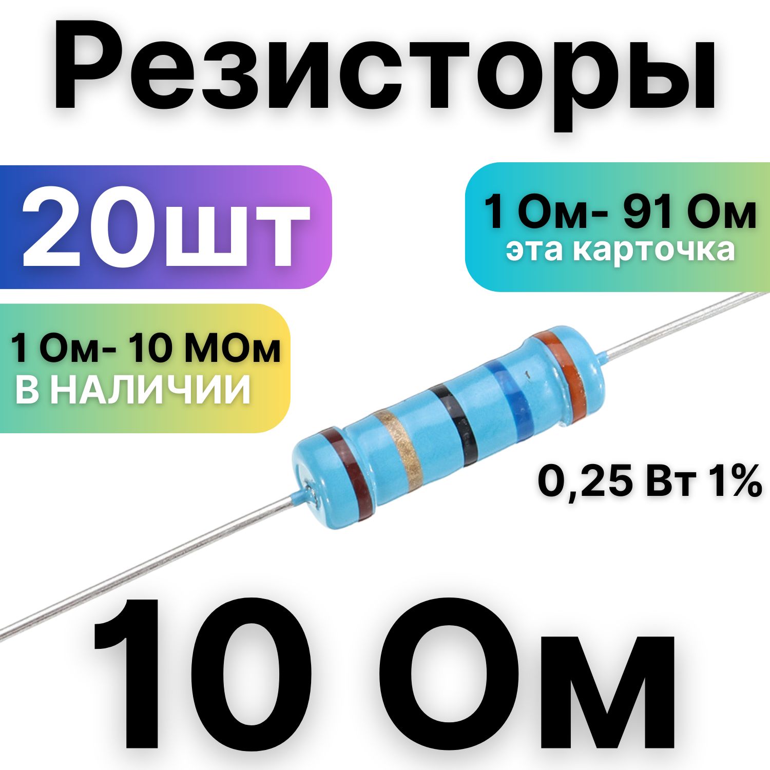 Резистор10Ом,1/4Вт,1%металлоплёночный,20шт