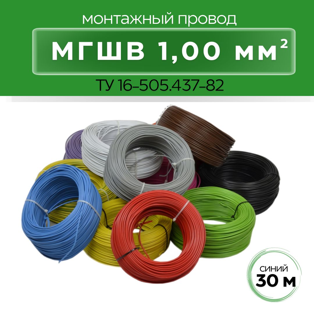 Провод мгшв. Мгшв провод красный 0,75. 35. Провод монтажный мгшв 1. 75.