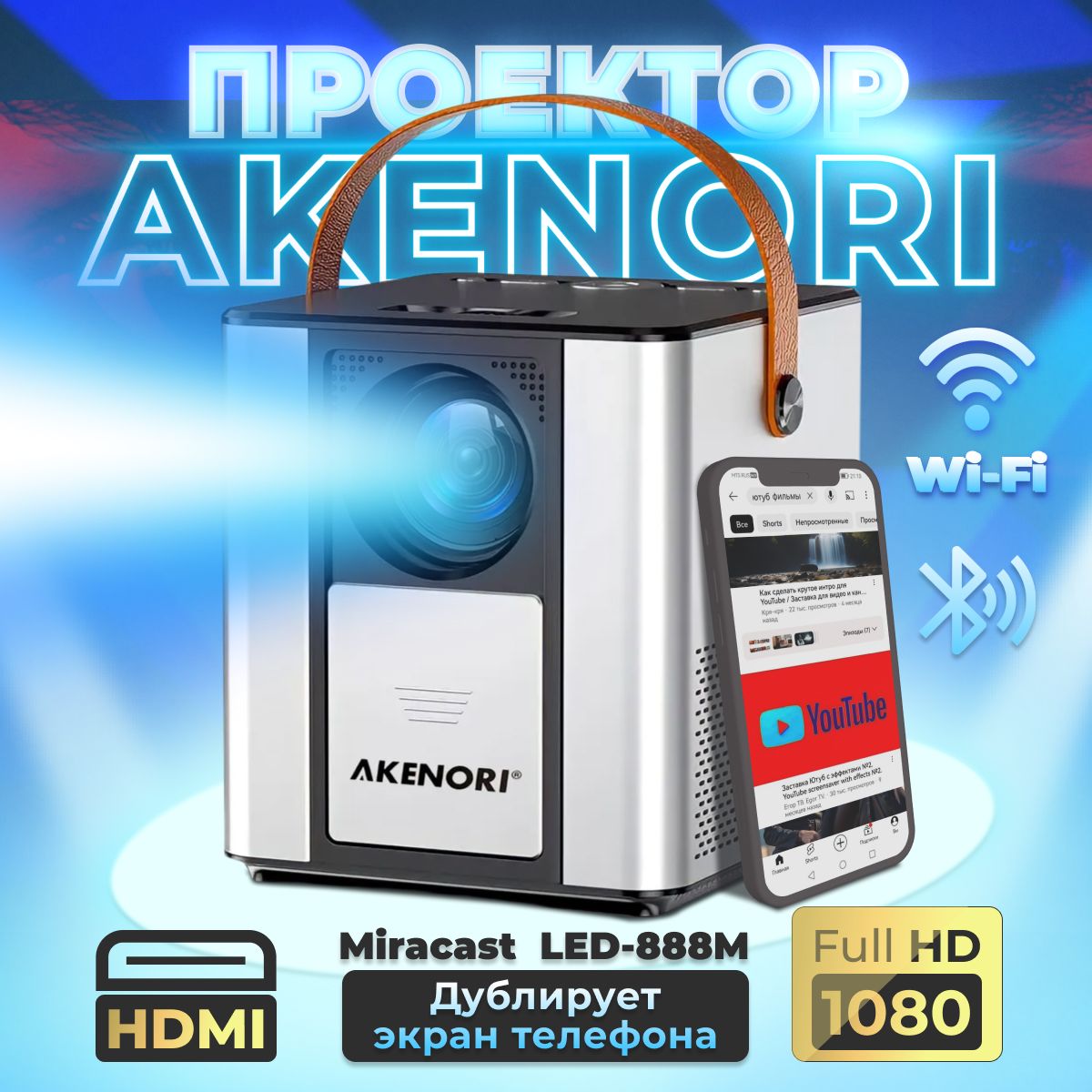 Проектор для фильмов Akenori LED-888M проектор для фильмов с телефона (  Miracast WiFi)