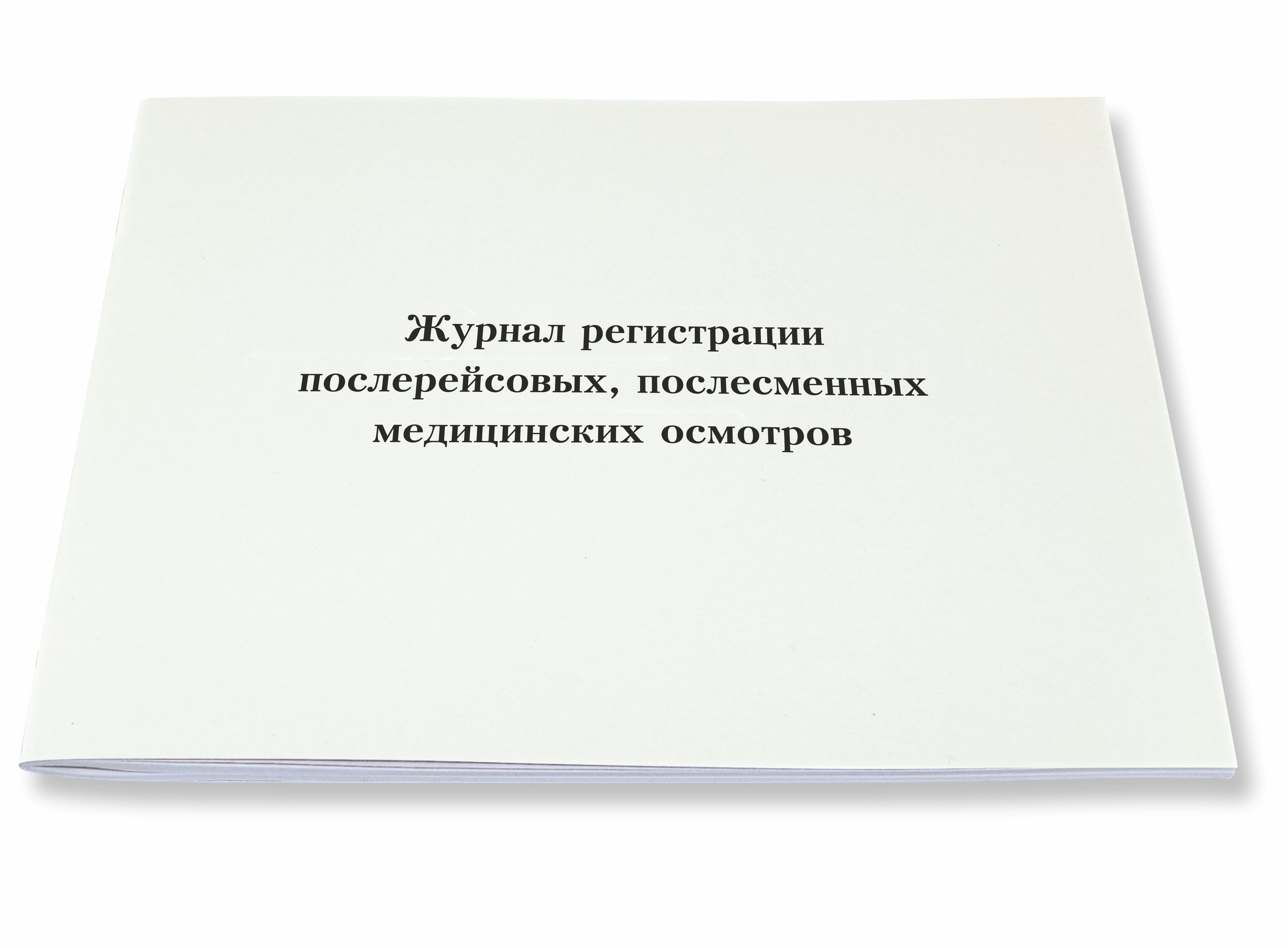 Приказ 266 от 30.05 2023. Журнал регистрации предрейсовых предсменных медицинских осмотров. Предсменный медосмотр. Предрейсовый и послерейсовый предсменный и послесменный журнал.