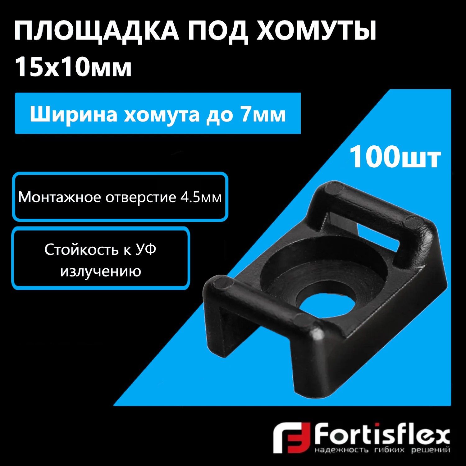 Площадка под хомуты, монтажная под винт Fortisflex ПМО 15х10 мм, черная, 100 шт