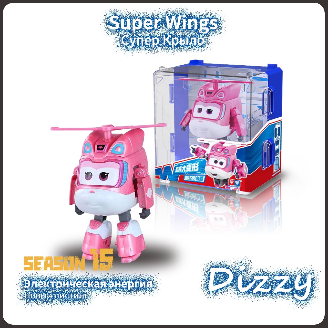 Супер Крылья,Super Wings игрушка,Playery,игрушки для  девочек,12см,Электрический Dizzy,S15 - купить с доставкой по выгодным ценам  в интернет-магазине OZON (1348028355)