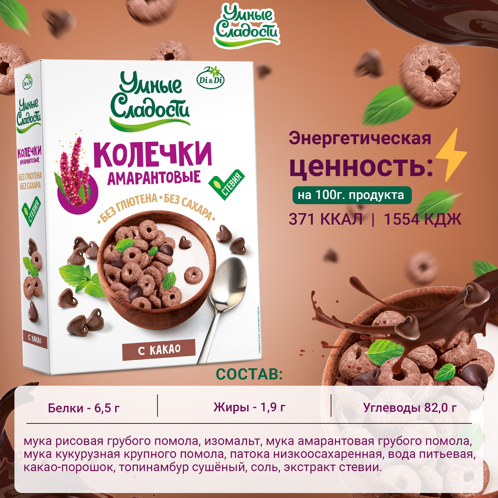 Колечки "Умные сладости" амарантовые без сахара и глютена с какао, 150г