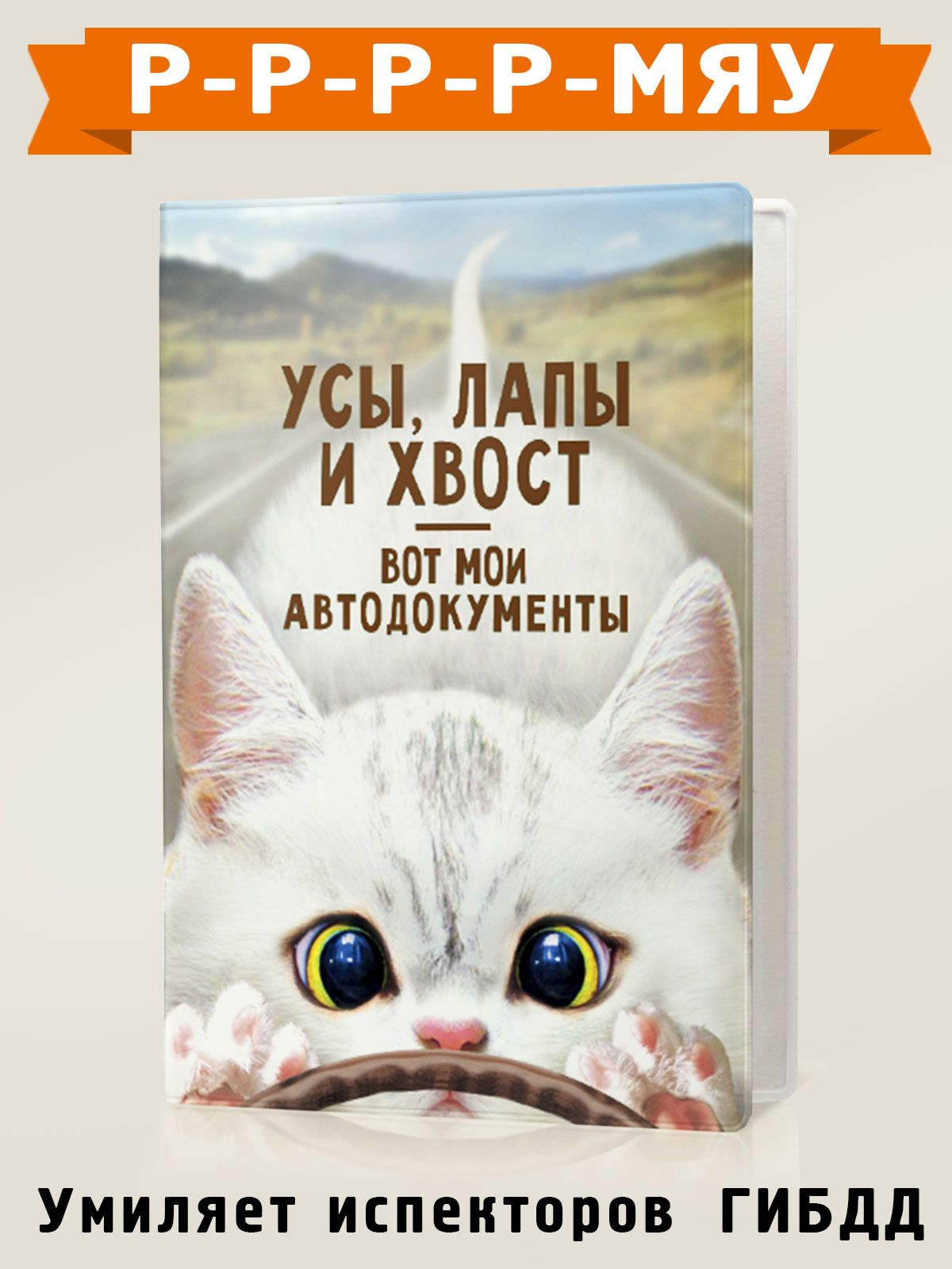 Обложка для автодокументов "Усы, лапы и хвост - вот мои автодокументы!", пластик, Бюро Находок