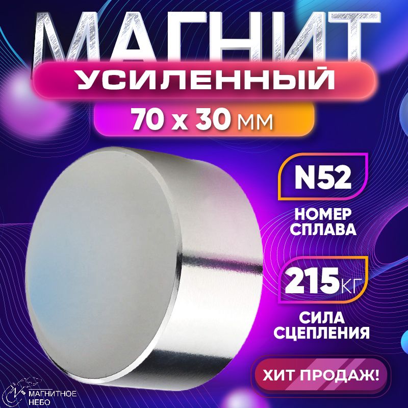 Магнитусиленныймощный70х30ммN52