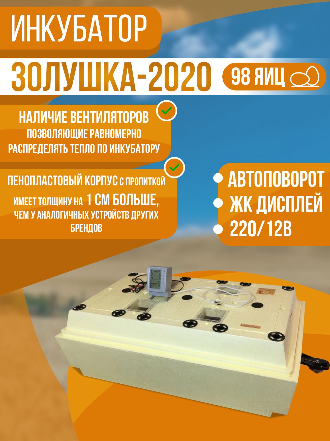 Инкубатор Золушка 2020, 98 яиц, автоповорот, 220/12В, ЖК дисплей,  вентиляция - купить с доставкой по выгодным ценам в интернет-магазине OZON  (1270987852)