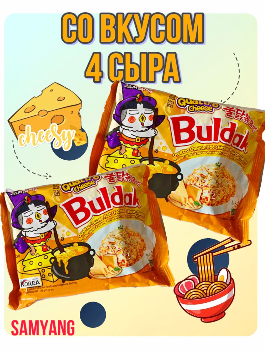 Лапша Самянг "hot Chicken flavor Ramen quattro Cheese" 145 гр м/у. Лапша Самянг "hot Chicken flavor Ramen quattro Cheese" 145 гр м/у рецепт. Buldak Ramen quattro Cheese калории. Китайская как сыр острая. Samyang buldak quattro cheese