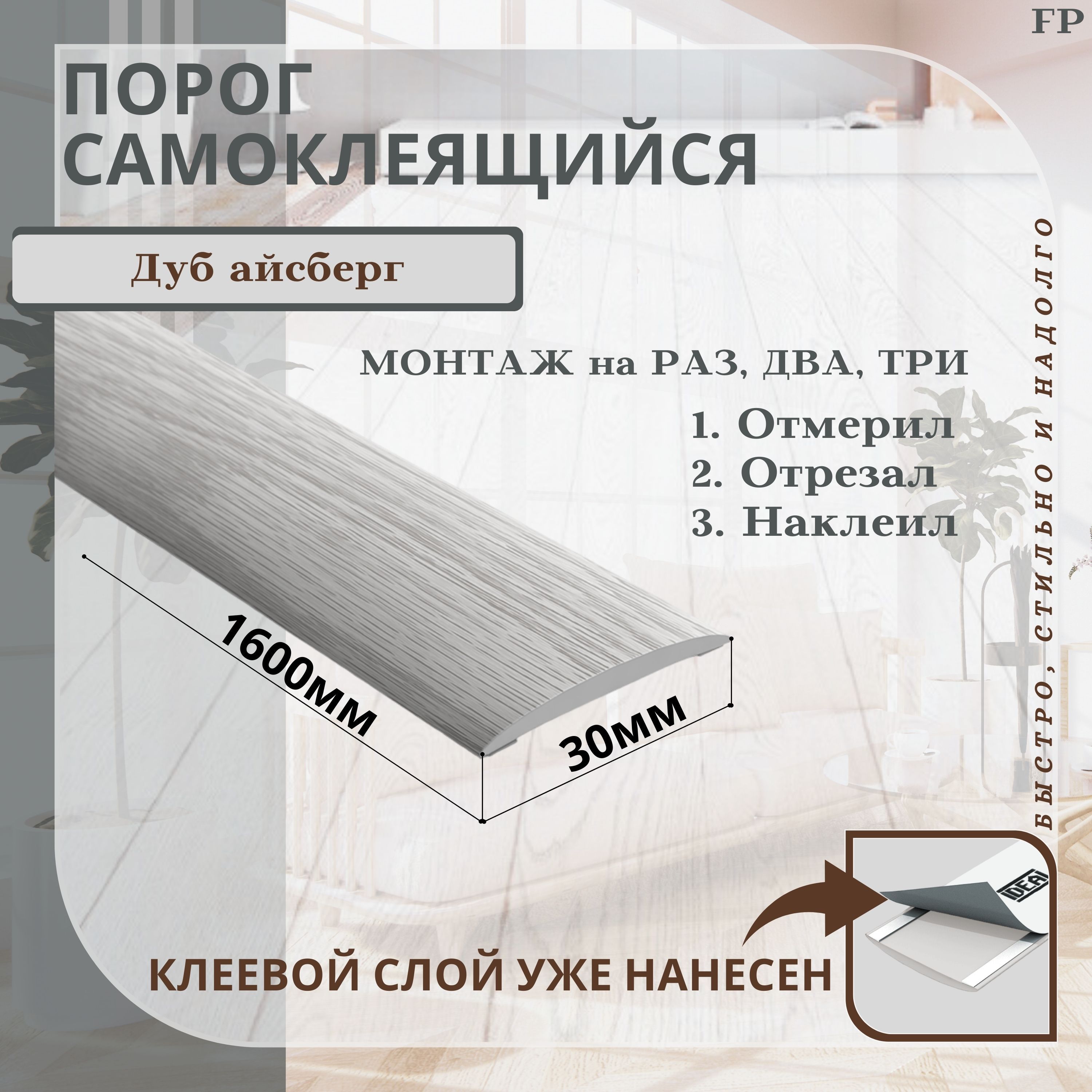 Порог самоклеящийся IDEAL(Идеал) коллекция ИЗИ для напольных покрытий,  пластик ПВХ, Дуб айсберг 230, 30 х 1600 мм - 1 шт.