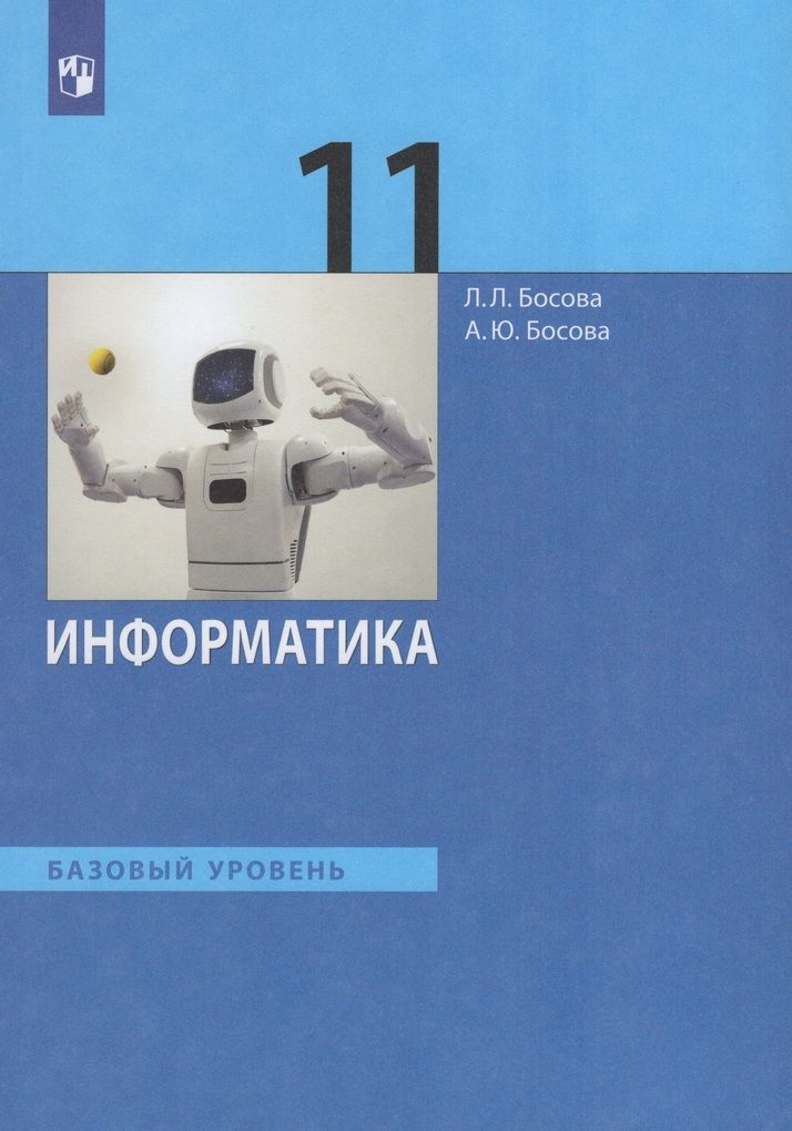 Учебник по информатике босова 11 класс читать. Информатика 11 класс программа. Босова 11 класс. Босова 11 класс профильный. Дети изучают информатику.