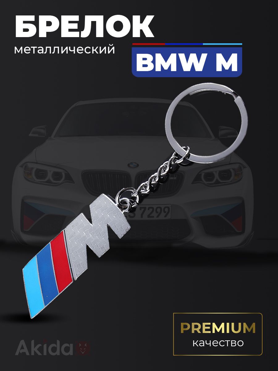 Брелок автомобильный для ключей в машину для BMW M (БМВ) металлический -  купить с доставкой по выгодным ценам в интернет-магазине OZON (1144133338)