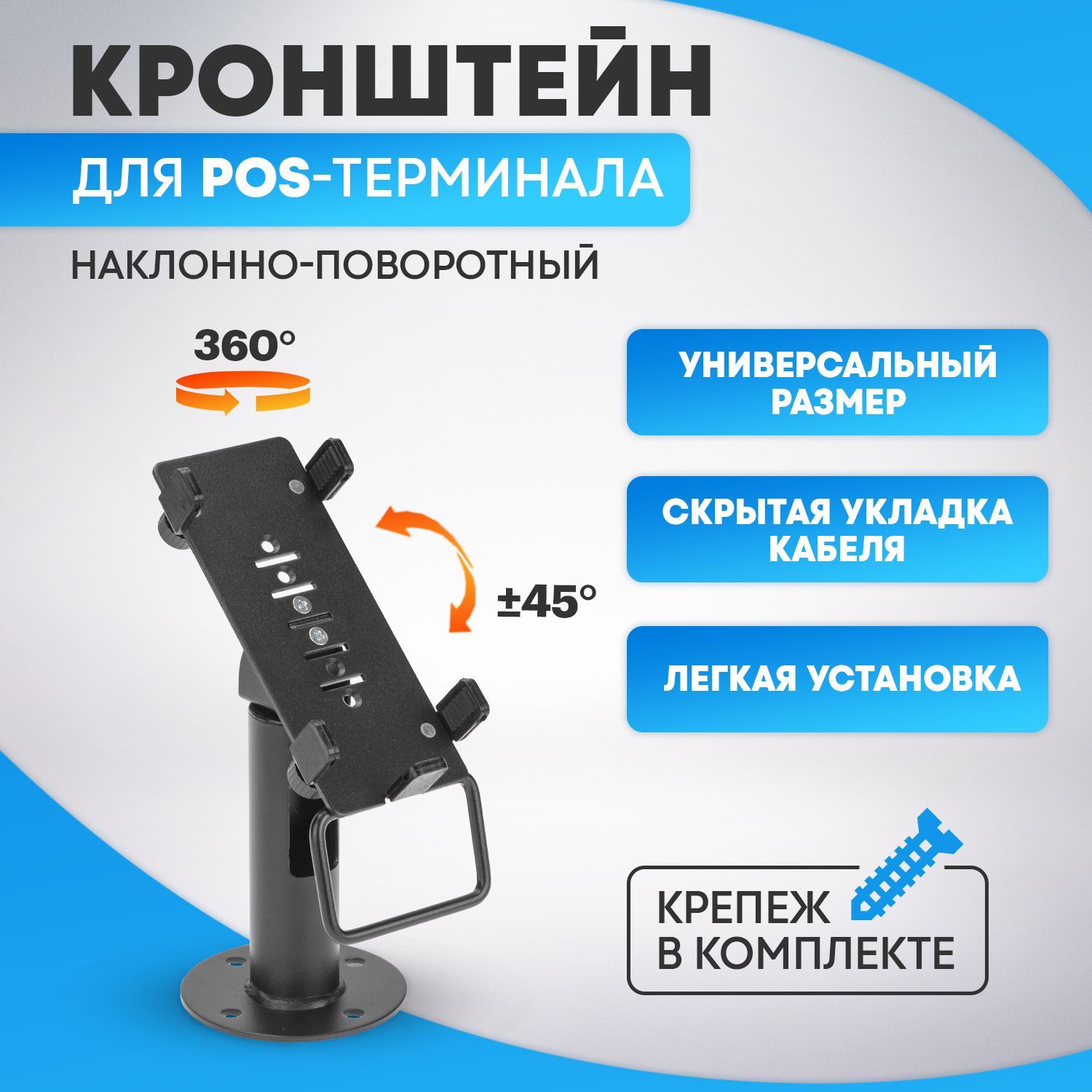 Кронштейн подставка для платежного POS-терминала Rexant