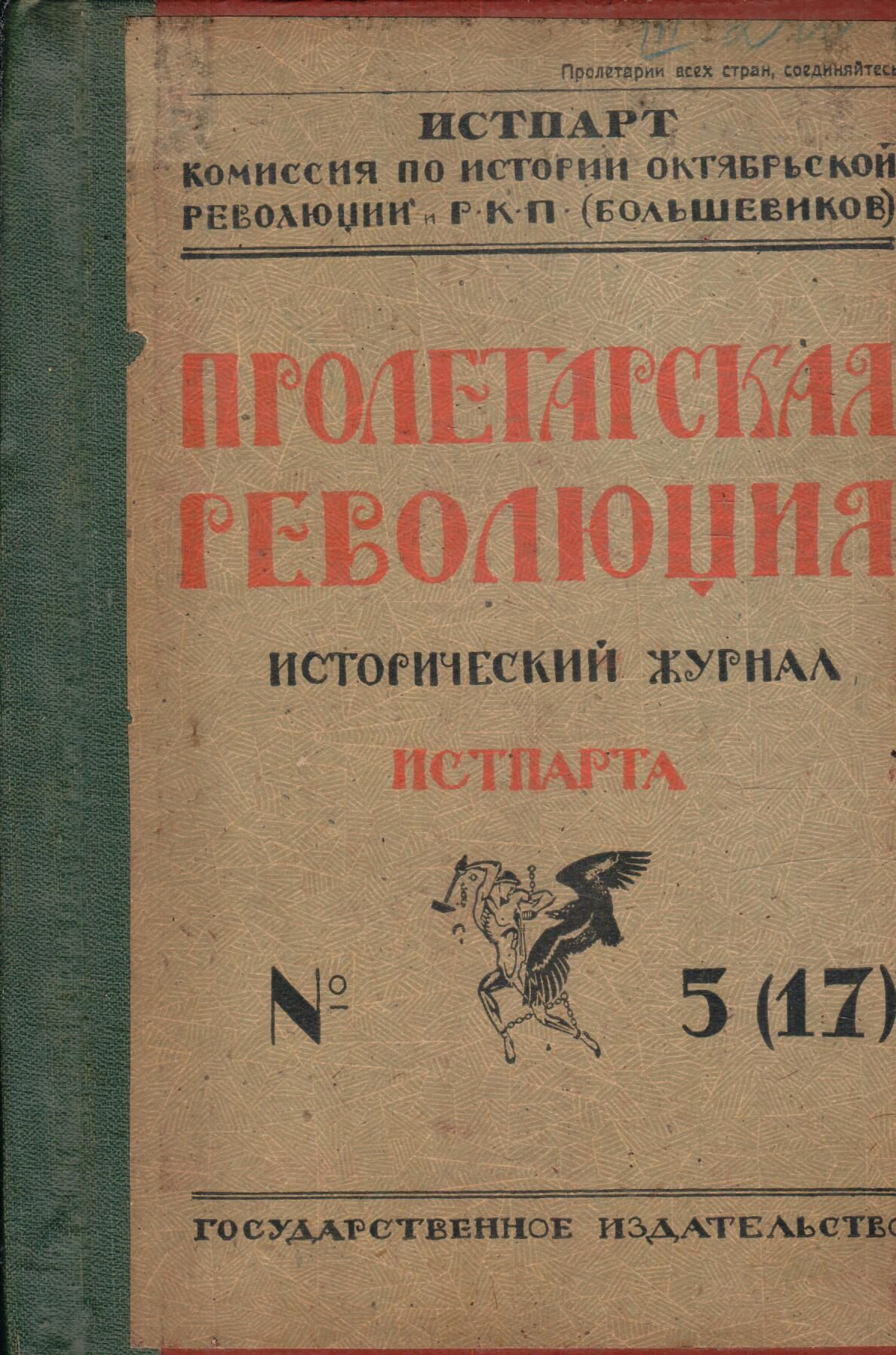 Журнал "Пролетарская революция. Истпарта" 1923 №5 (17)