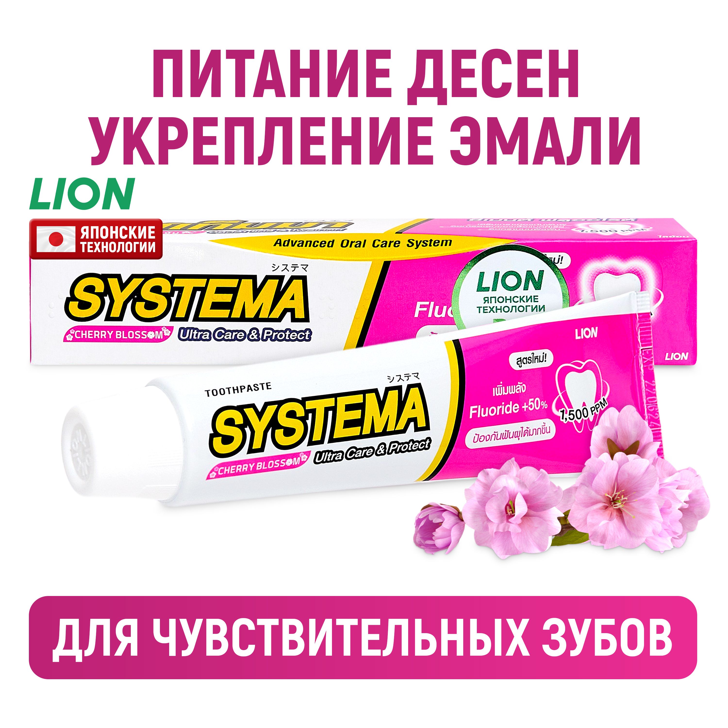 LIONЗубнаяпастаSystemaдлячувствительныхзубовсфтором/Укреплениеэмали,защитаоткариесаиналета,уходзадеснами/Японскаясакура,80г