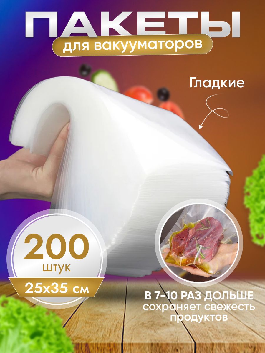 Пакеты для вакууматора/ Вакуумные пакеты для продуктов 35*25 см 200 штук