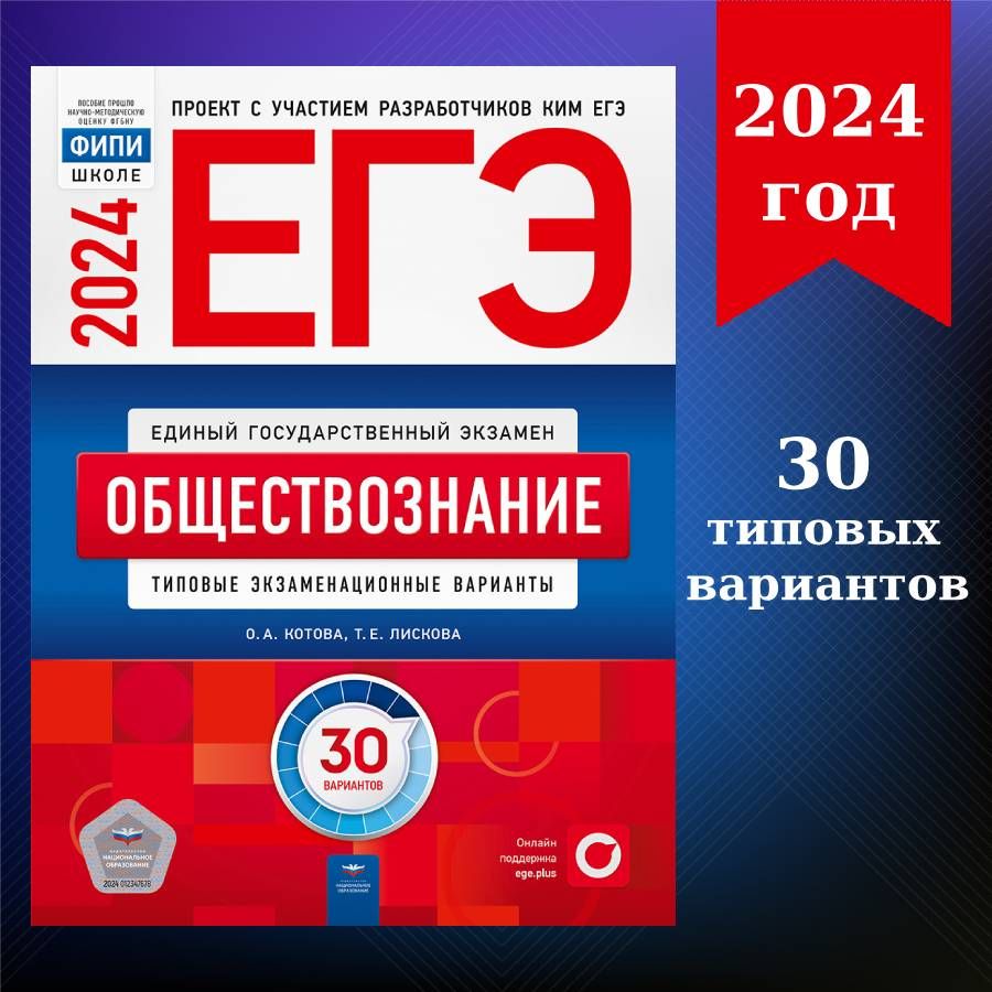 ЕГЭ-2024. Обществознание: типовые экзаменационные варианты: 30 вариантов |  Котова О. А., Лискова Т. Е.