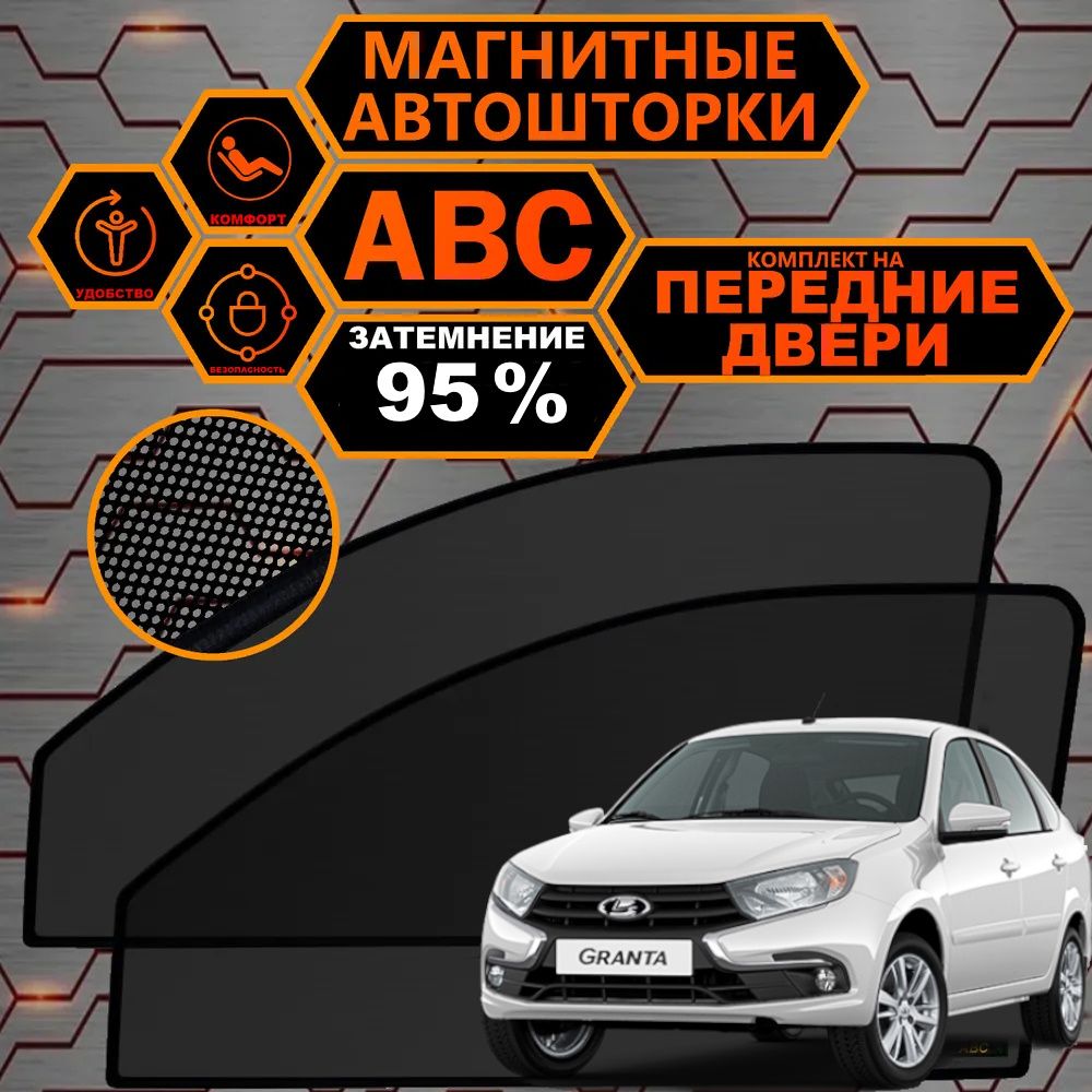 Шторка солнцезащитная ABC AERO ТОЛЬКО PREMIUM КАЧЕСТВО LADA (ВАЗ) Granta  (60х - купить по доступным ценам в интернет-магазине OZON (627440808)