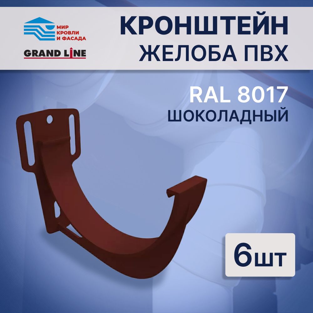 Кронштейн желоба ПВХ 120 мм Grand Line Шоколадный - 6шт - купить с  доставкой по выгодным ценам в интернет-магазине OZON (951855086)